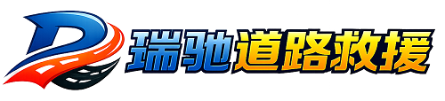 三河市瑞驰｜24小时提供拖车救援-附近汽车搭电补胎吊车脱困